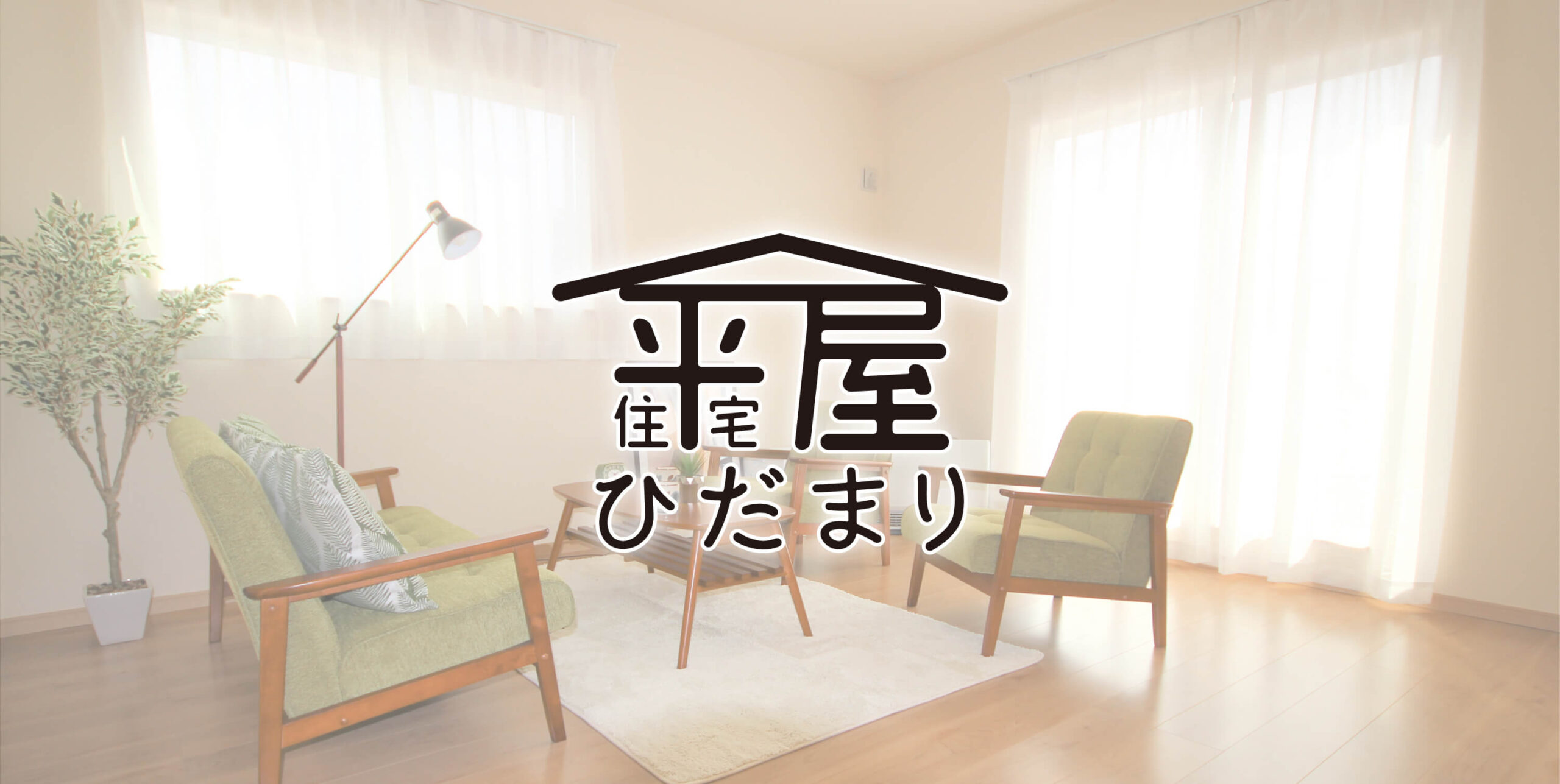 コンセプト住宅（規格型住宅）平屋ひだまり