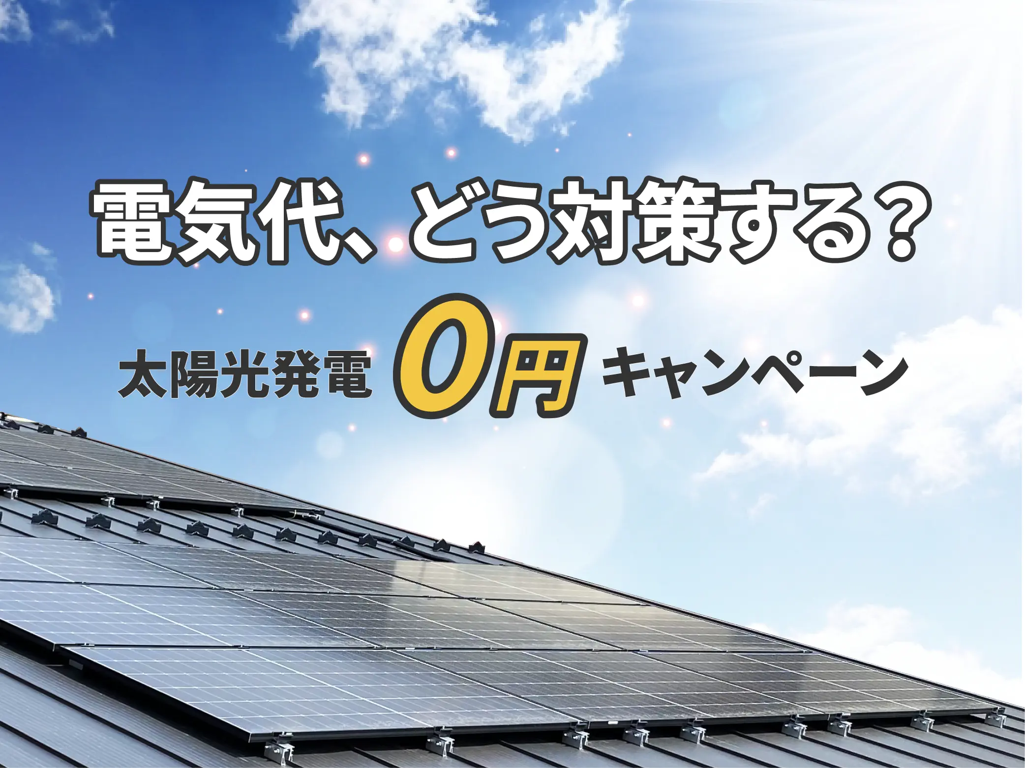 電気代が上がる今、新築で太陽光発電0円という選択肢|キャンペーン開催中