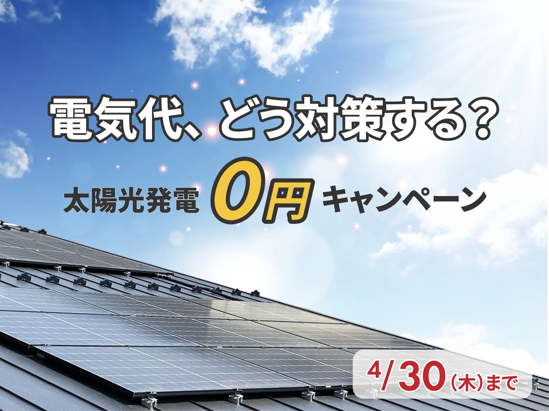 電気代が上がる今、新築で太陽光発電0円という選択肢｜キャンペーン開催中