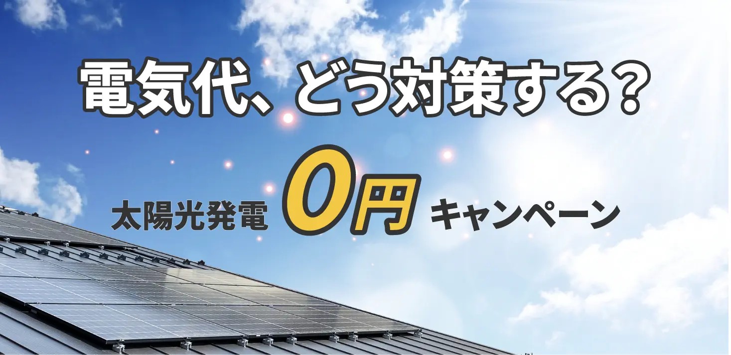 電気代が上がる今、新築で太陽光発電0円という選択肢｜キャンペーン開催中