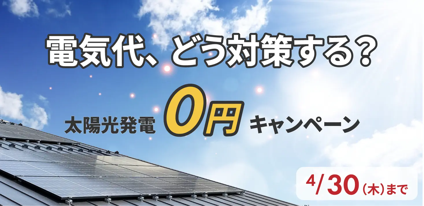 電気代が上がる今、新築で太陽光発電0円という選択肢｜キャンペーン開催中
