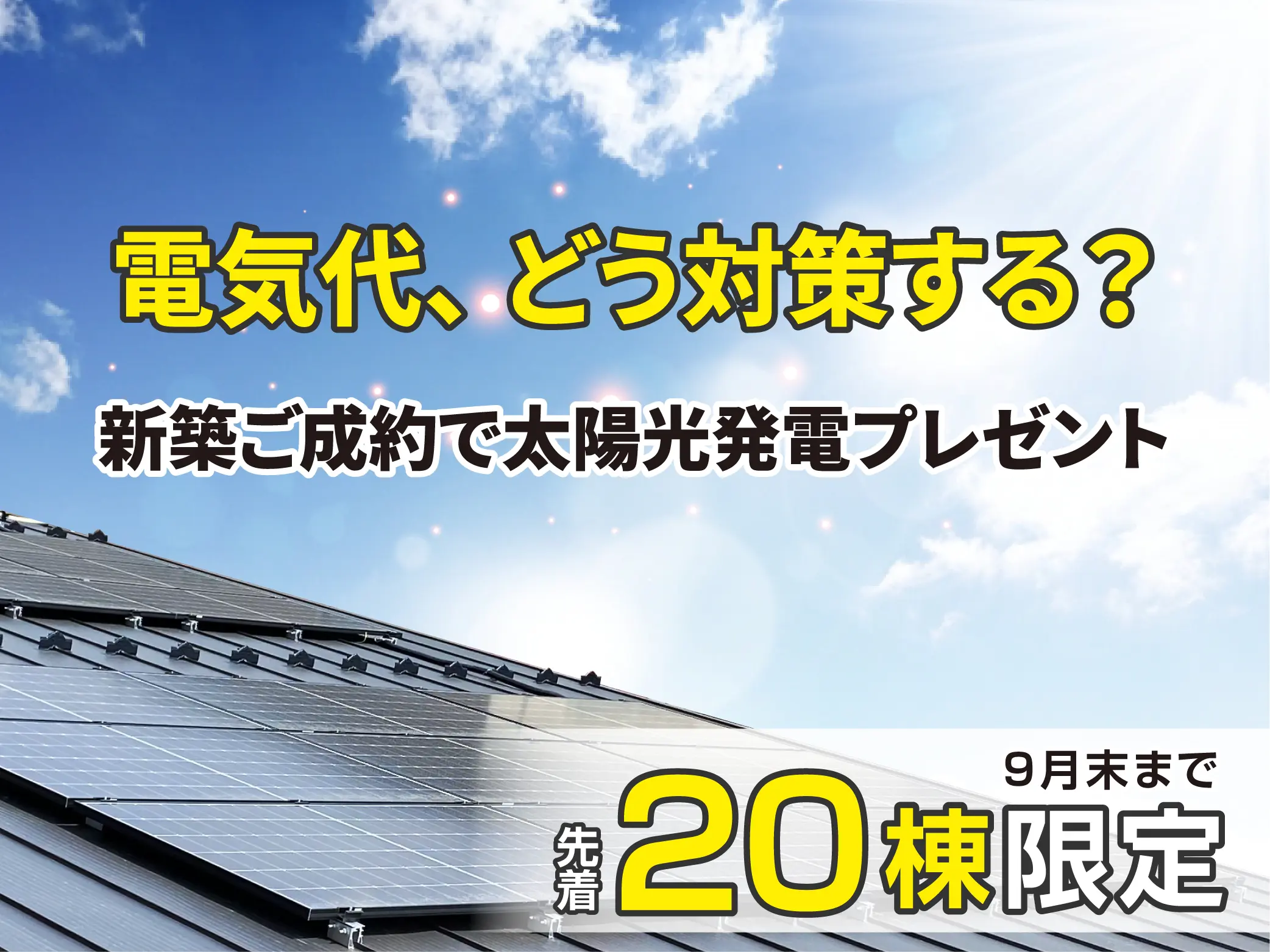 電気代が上がる今、新築で太陽光発電0円という選択肢｜キャンペーン開催中