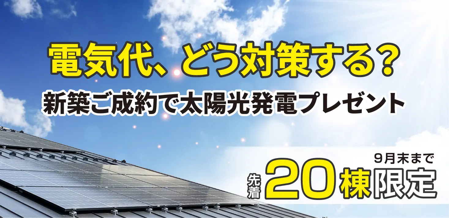 電気代が上がる今、新築で太陽光発電0円という選択肢｜キャンペーン開催中