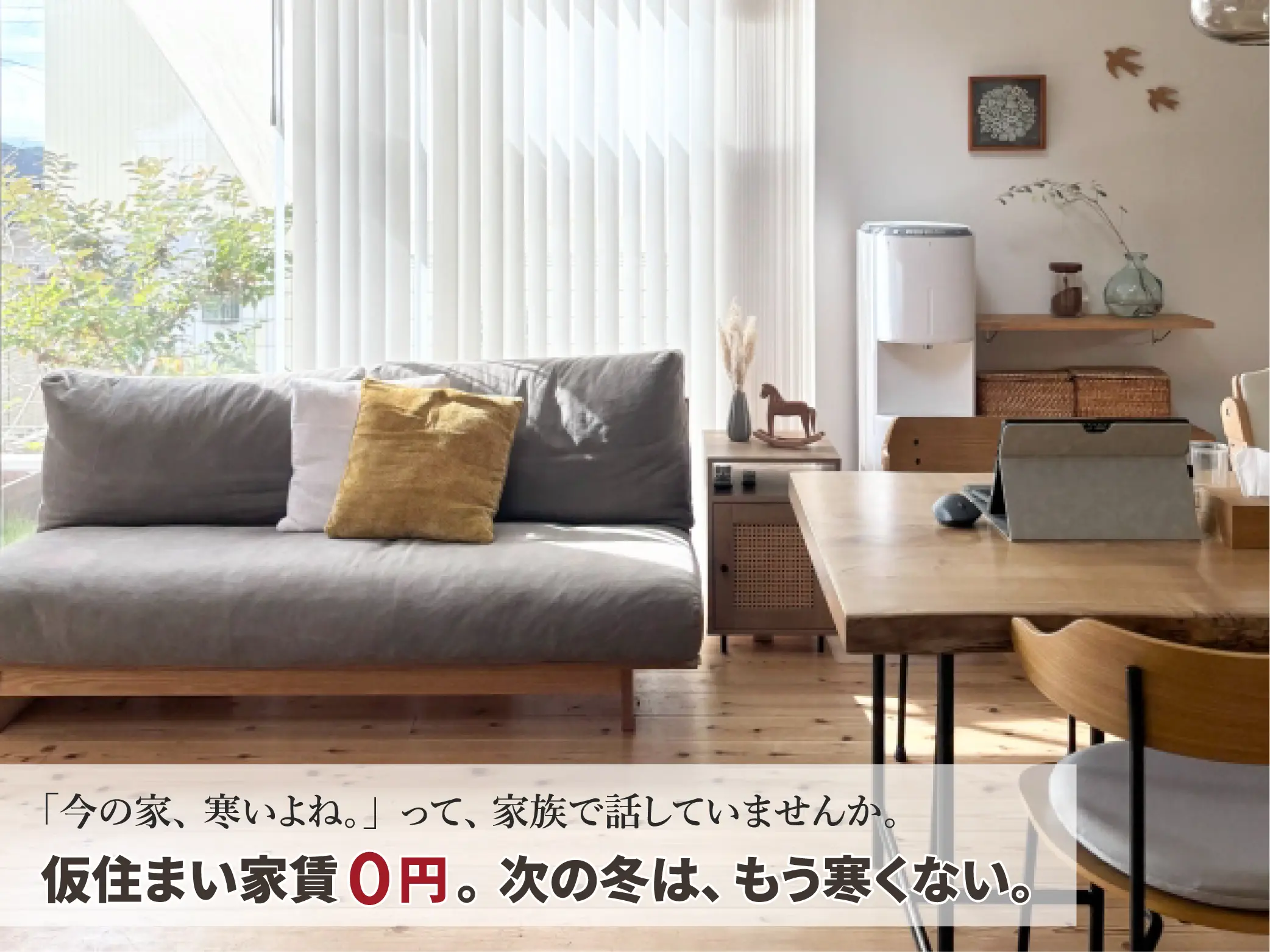 仮住まい家賃0円！建て替え応援フェア