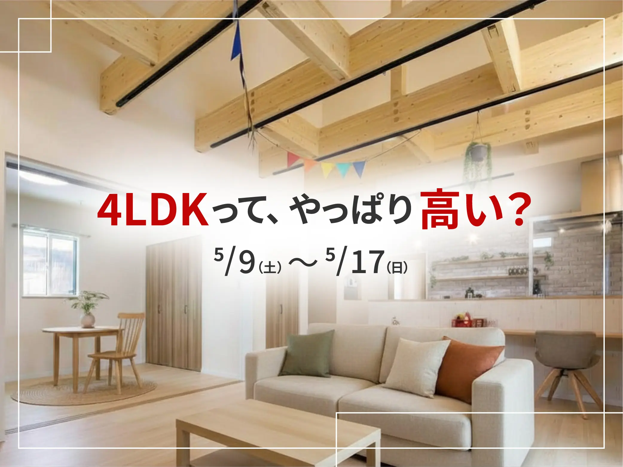 総額を抑えた4LDKの家づくり相談会