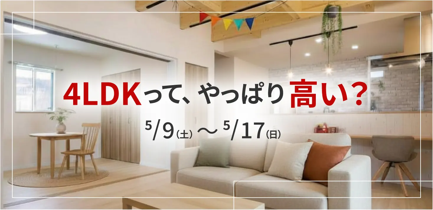 総額を抑えた4LDKの家づくり相談会