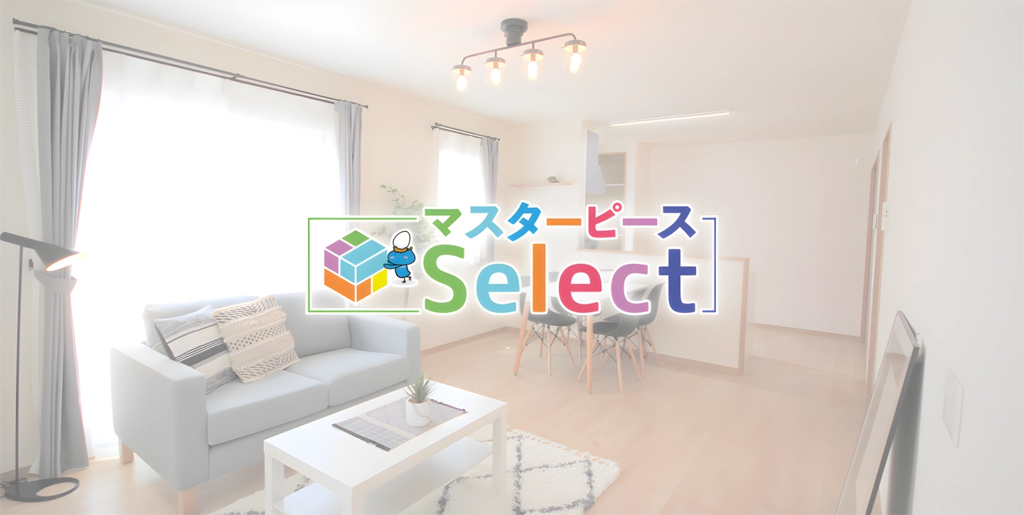 コンセプト住宅(規格型住宅)セレクト