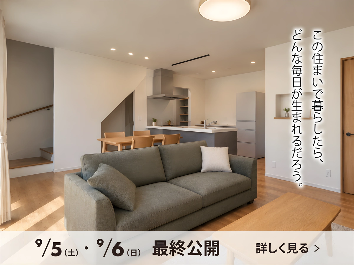 【由利本荘市】オーナー様邸完成見学会
