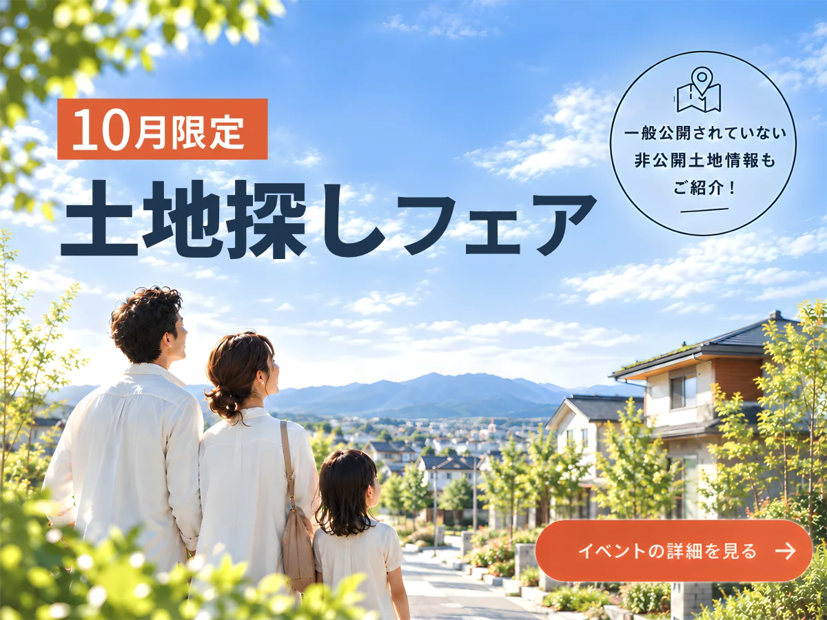 【10月限定】土地探しフェア｜一般公開されていない土地情報も！