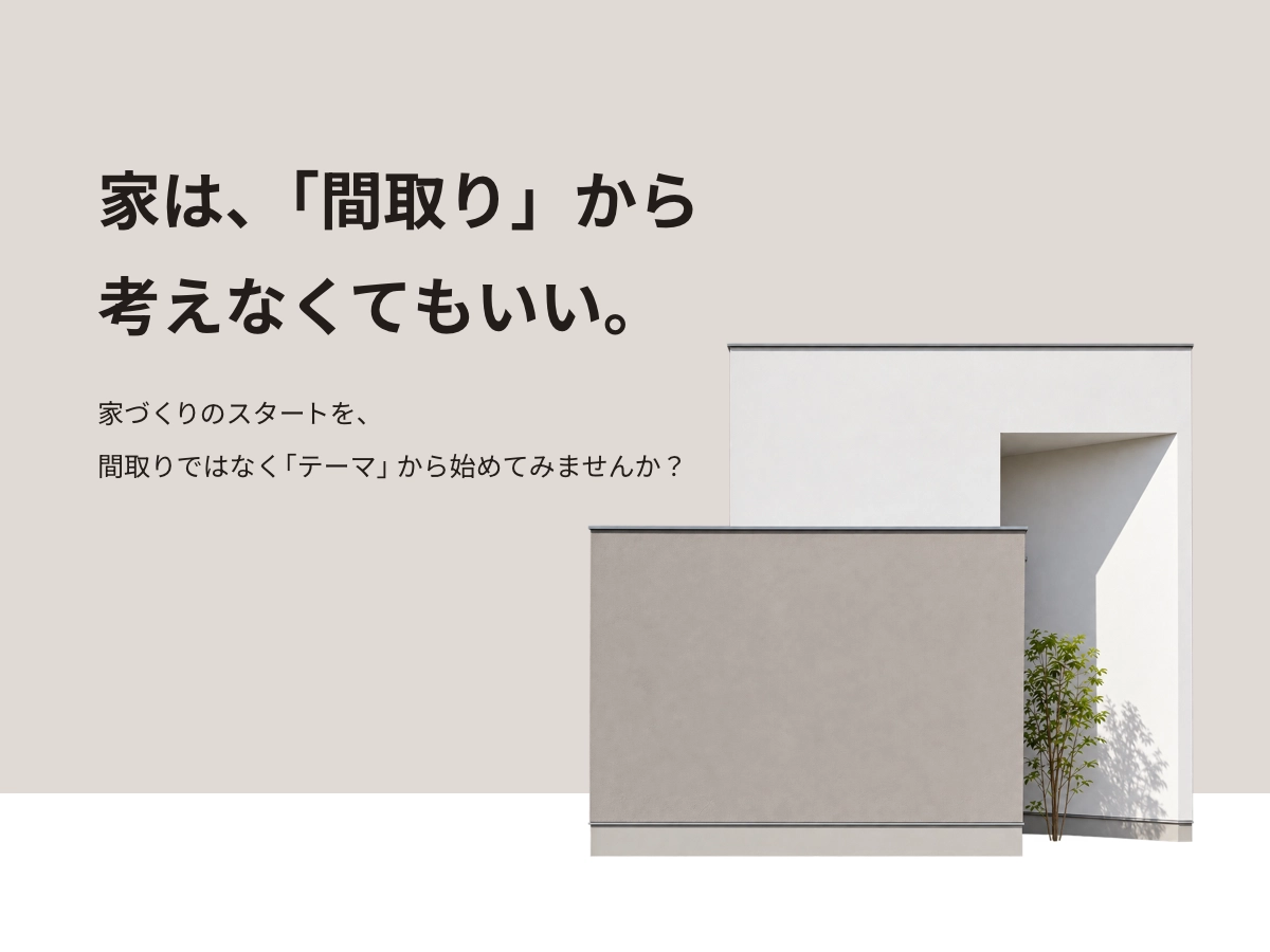 「テーマ」から考える、家づくり相談会【秋田市】