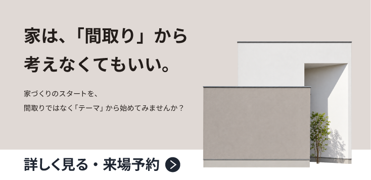 「テーマ」から考える家づくり相談会【秋田市】