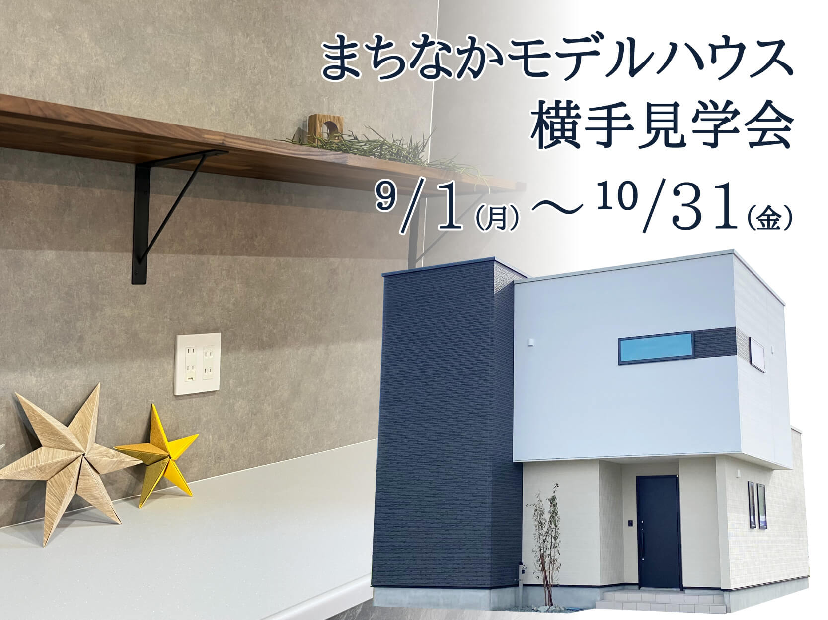 【横手市婦気】まちなかモデルハウス横手公開中
