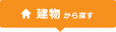 建物から探す