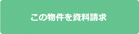 この物件を資料請求