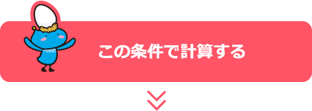 この条件で計算する