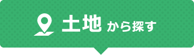 土地から探す