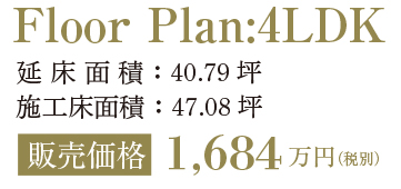 Floor Plan:4LDK、延床面積:38.31 坪、施工床面積:39.07 坪、販売価格1,684 万円(税別)