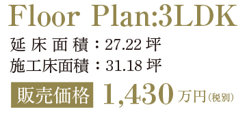 Floor Plan:3LDK、延床面積:27.22 坪、施工床面積:31.18 坪、販売価格1,430 万円(税別)