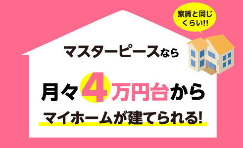 マスターピースなら月々 2万円台から