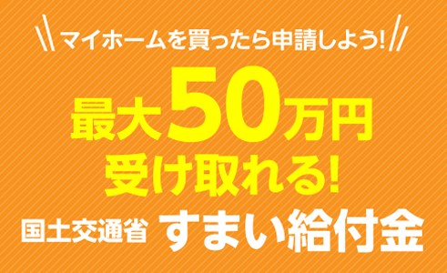 マイホームを買ったら申請しよう!最大30万円受け取れる!