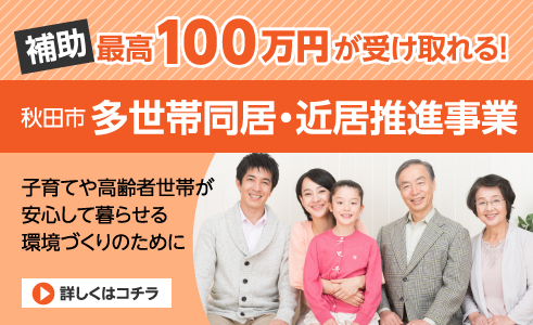 秋田市子育て世帯移住促進事業