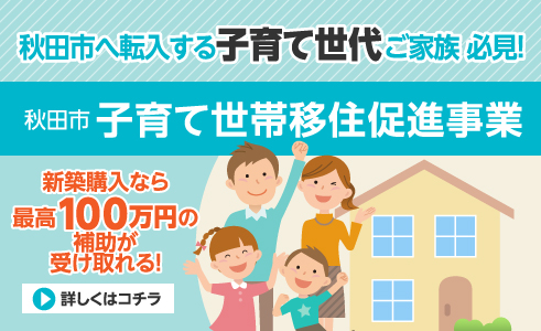 秋田市子育て世帯移住促進事業