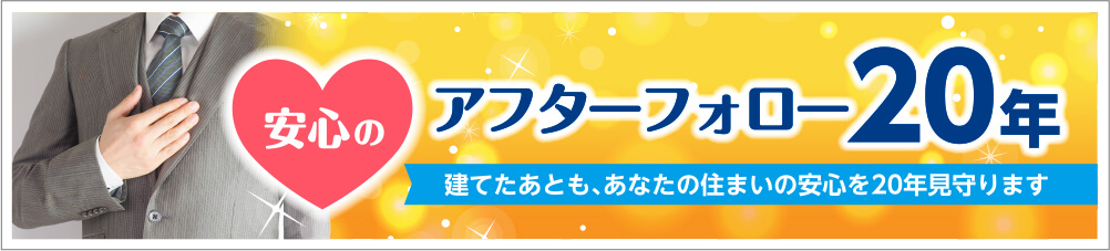 アフターフォロー20年