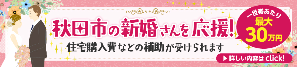 秋田市の新婚さんを応援!