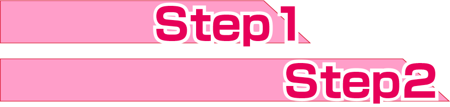 Step1　Step2