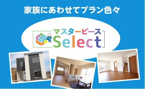 家族にあわせてプラン色々