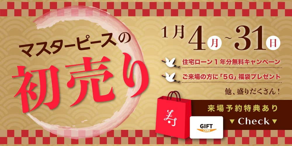 会場 マイホーム相談プラザ Pちゃんハウス 初売りは 1 31 日 まで 住宅ローン1年分支払い無料 Pちゃんハウス リニューアルオープン記念プレゼント 秋田市の新築建売住宅 マスターピース 平屋 建て替え 分譲住宅